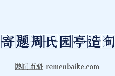 寄题周氏园亭造句是什么意思的图片